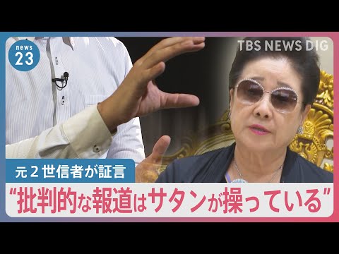 旧統一教会「報道見ないで祈祷を&hellip;」安倍元総理銃撃から1年　長引く&ldquo;解散命令&rdquo;の判断に自治体は困惑の声も&hellip;【news23】｜TBS&nbsp;NEWS&nbsp;DIG