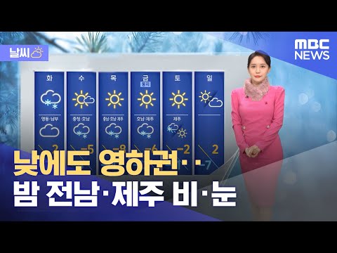 [날씨] 낮에도 영하권‥밤 전남&middot;제주 비&middot;눈 (2023.12.18/12MBC뉴스)