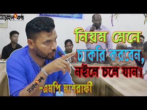 &rsquo;চাকরি করলে নিয়ম মেনেই করবেন'-মাশরাফী || Follow the Rules || Narailkantho