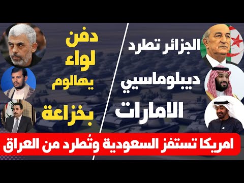 غزة تثأر وطرد امريكا من العراق واشنطن تتهم السعودية وستضرب اليمن والجزائر تخفض ممثليها بالامارات