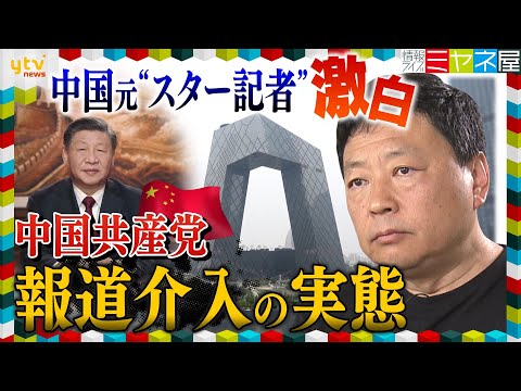 【ミヤネ屋独自】中国の元&rdquo;スター記者&rdquo;激白！中国共産党『言論弾圧』の実態　伝えられない不都合な真実「もう中国には戻れない」