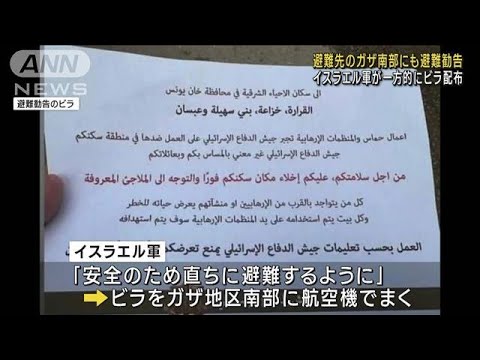 避難先のガザ南部にも避難勧告　イスラエル軍が一方的にビラ配布(2023年11月17日)