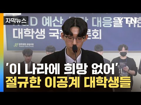 [자막뉴스] &quot;국가 신뢰 무너졌다&quot;...이공계 대학생들 울분 폭발 / YTN