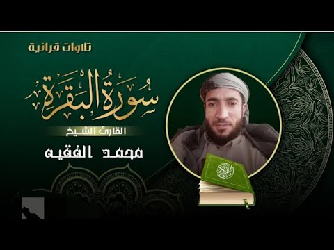 سورة البقرة(كاملة)للقارئ اليمني-محمد الفقيه Surat Al-Baqara complete من أروع التلاوات لاتفوتك