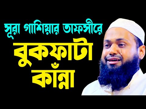 যে তাফসীরে বুকফাটা কাঁন্না mufti arif bin habib আরিফ বিন হাবিব নতুন ওয়াজ | new bangla waz download