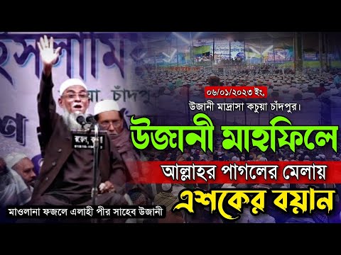 উজানী মাহফিলে আল্লাহর পাগলের মেলায় এশকের বয়ানMaulana Fozle Elahi Pir Saheb Ujani Mahfil New Waz 2023