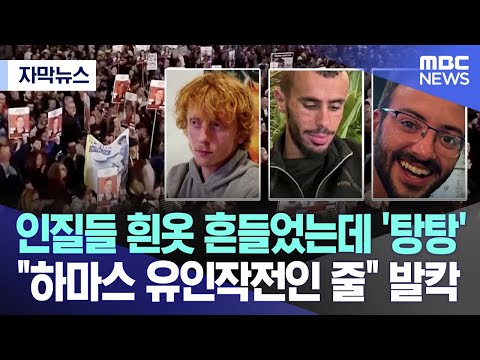 [자막뉴스] 인질들 흰옷 흔들었는데 '탕탕' &quot;하마스 유인작전인 줄&quot; 발칵 (MBC뉴스)