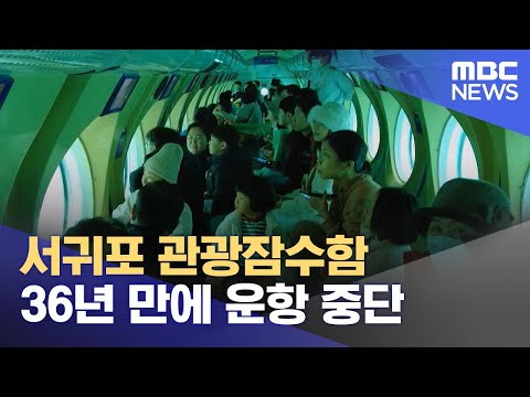 서귀포 관광잠수함 36년 만에 운항 중단 (2023.12.29/12MBC뉴스)