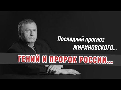 О БУДУЩЕМ РОССИИ &mdash; ПОСЛЕДНИЙ ПРОГНОЗ ЖИРИНОВСКОГО...