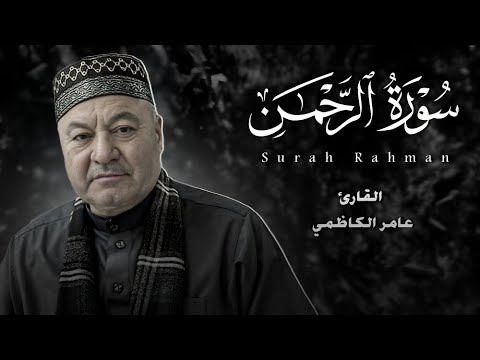 سورة الرحمن - بصوت القارئ عامر الكاظمي - الطريقة العراقية - تلاوة حزينة