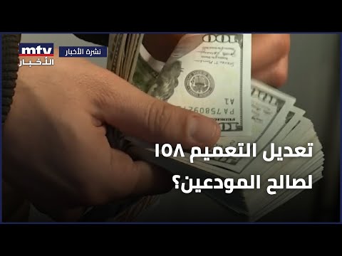 تعميم مصرف لبنان | تعديل التعميم 158 لصالح المودعين؟ فمن هم المستفيدون ومن أين التمويل؟