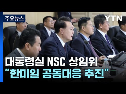 긴급 NSC 상임위 개최 ...尹 &quot;한미일 공동대응 적극 추진&quot; / YTN