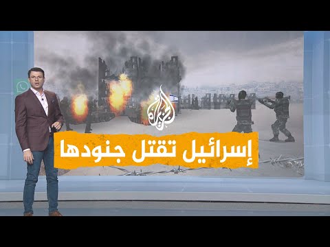 شبكات | شاهد كيف قُتل 21 عسكريا إسرائيليا بنيران رفاقهم في غزة؟