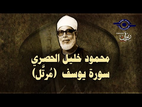 الشيخ الحصري - سورة يوسف (مرتّل)