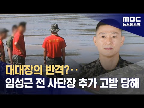 대대장의 반격?‥임성근 전 사단장 추가 고발 당해 (2023.12.09/뉴스데스크/MBC)