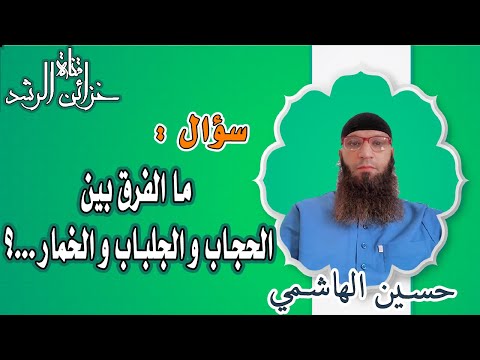 سلسلة نصائح (الفرق بين الحجاب و الجلباب و الخمار)