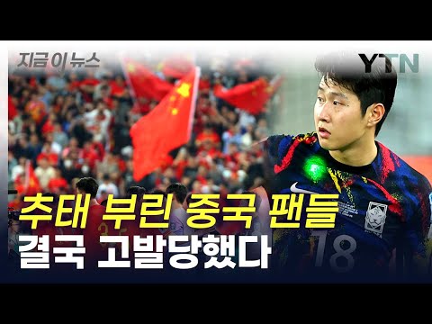 애국가 야유&middot;레이저 테러...결국 FIFA에 고발당한 중국 팬들 [지금이뉴스] / YTN