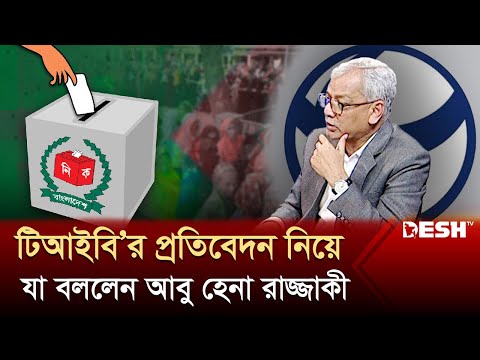 টিআইবি&rsquo;র প্রতিবেদন নিয়ে যা বললেন আবু হেনা রাজ্জাকী | Political Talk Show | Awami League | BNP