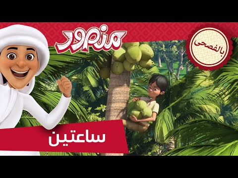 مغامرات منصور | جمعتنا مع منصور ج12 l | Mansour's Adventures | Mansour's Friday P12