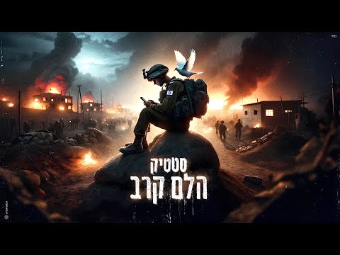 סטטיק - הלם קרב (Prod. by Jordi)