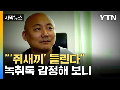 [자막뉴스] '주호민 아들' 교사 녹취 원본 듣자...재판부 반응 / YTN