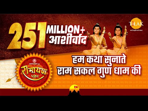 हम कथा सुनाते राम सकल गुण धाम की | Hum Katha Sunate video song | Tilak