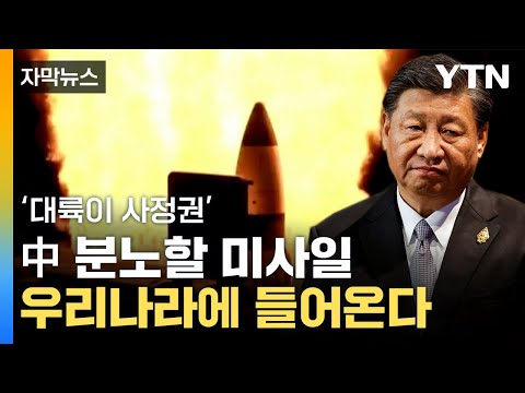 [자막뉴스] 1발당  200억 원&uarr;...中 '화들짝' 놀랄 미사일 국내 도입 / YTN