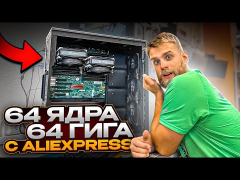 Клиент купил ПК с ALIEXPRESS за 50.000 рублей с 2 процами на 64 ядра! 😱🔥