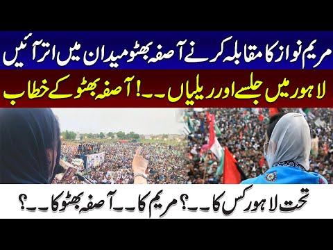 Asif Bhutto Zardari Vs Maryam Nawaz- Rallies &amp; Jalsas In Lahore | Asifa Bhutto Speech