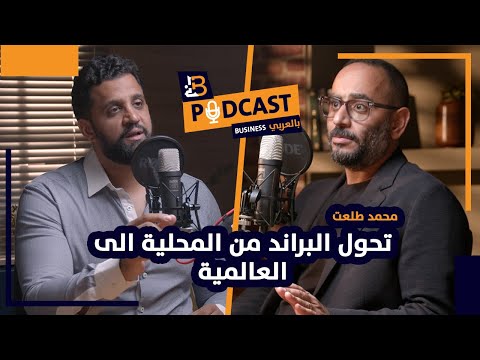 تحول البراند من المحلية الى العالمية - محمد طلعت Concrete - EP 