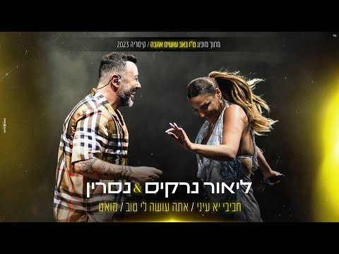 ליאור נרקיס &amp; נסרין קדרי  - מחרוזת חביבי יעני/אתה עושה לי טוב/מואט (ט&quot;ו באב עושים אהבה/קיסריה 23)