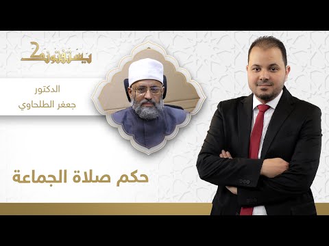 يستفتونك | ما هو حكم صلاة الجماعة؟! | الدكتور جعفر الطلحاوي