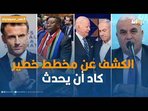 الخبير العسكري توفيق ديدي: ما هذه القضية التي رفعتها جنوب أفريقيا ضد إسرائيل؟