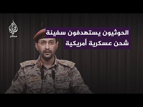 الناطق العسكري باسم الحوثيين: استهدفنا سفينة شحن عسكرية أمريكية