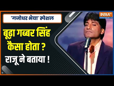 Raju Srivastava Special | Sholay के डाकू Gabbar Singh पर कॉमेडी किंग ने ऐसे ली चुटकी