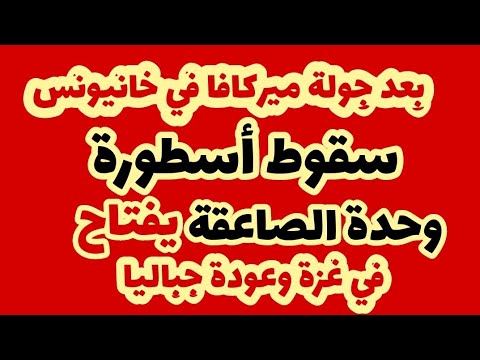 سحق وحدة الصاعقة.. وجباليا تخلق المفاجأة جوا و ضد الميركافا