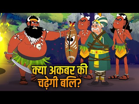 Akbar Birbal Ki Kahani | जो होता है अच्छे के लिए होता है | Hindi Moral Stories For Kids | EP 5