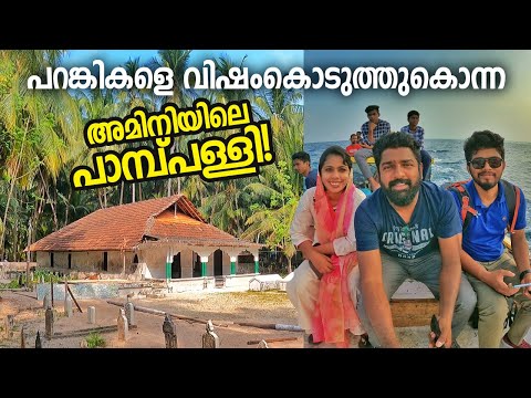 Ep#21 | പാമ്പിൻ വിഷംകൊടുത്ത് പറങ്കികളെ കൊന്ന പാമ്പ് പള്ളി! | Exploring Amini Island | Lakshadweep