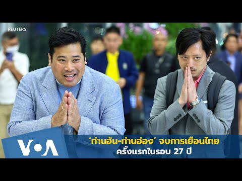 &lsquo;ท่านอ้น-ท่านอ่อง&rsquo; จบการเยือนไทยครั้งเเรกในรอบ 27 ปี