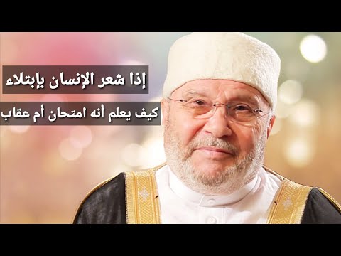 إذا شعر الإنسان بإبتلاء من الله .. فكيف يعلم أنه امتحان أم عقاب 🤔 .. الشيخ محمد راتب النابلسي ❤