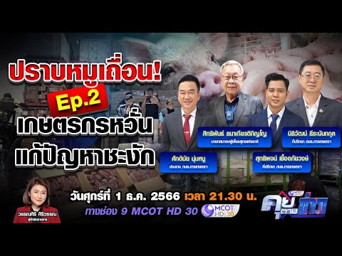 เกษตรกรหวั่นแก้ปัญหาหมูเถื่อนชะงัก EP.2 | คุยตามข่าว 1 ธ.ค.66