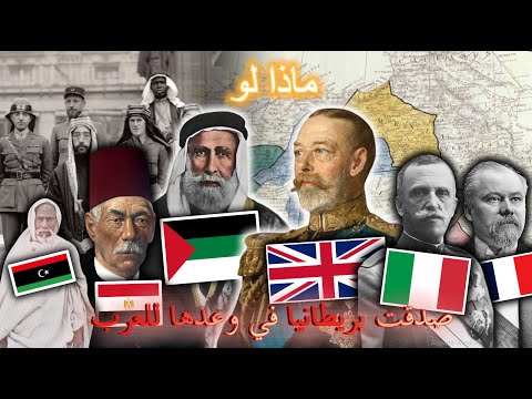 الشريف حسين - ماذا لو صدقت بريطانيا في وعدها للعرب - فالسريع