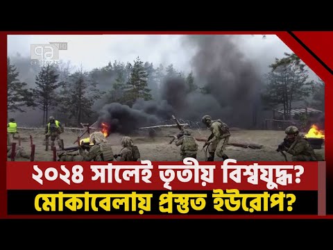 তৃতীয় বিশ্বযুদ্ধ শুরু করতে পারে রাশিয়া, প্রস্তুতি নিচ্ছে জার্মানি | News | Ekattor TV