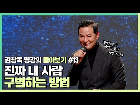 나를 배신하지 않을 사람 알아보는 법 - 김창옥 [김창옥tv 몰아보기]