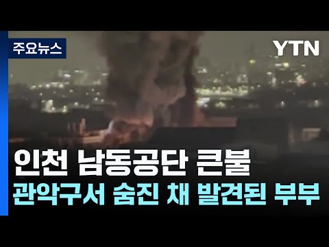 인천 남동공단에서 큰불...관악구에서 중년 부부 숨진 채 발견 / YTN