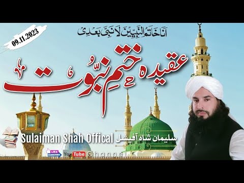 Aqeeda Khatm e Nabuwwat | عقیدہ ختم نبوت | Sulaiman Shah official