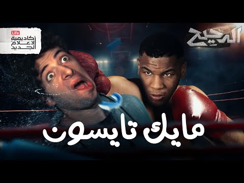 مايك تايسون | الدحيح