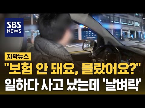 업무 중 교통사고&hellip;보험비 냈는데 &quot;당연히 보험 안 돼&quot; (자막뉴스) / SBS