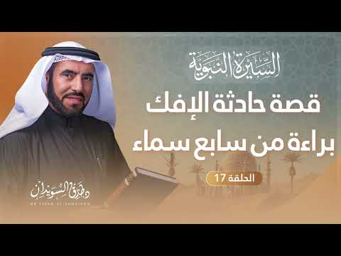 السيرة النبوية الحلقة 17 | غزوة بني المصطلق وتفاصيل حادثة الإفك | د. طارق السويدان