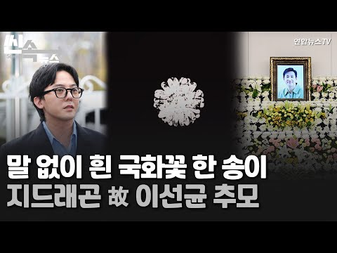 [씬속뉴스] '마약 무혐의' 지드래곤, 하얀 국화꽃 그림으로 故 이선균 추모 / 연합뉴스TV (YonhapnewsTV)